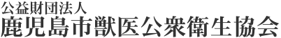 公益財団法人 鹿児島市獣医公衆衛生協会